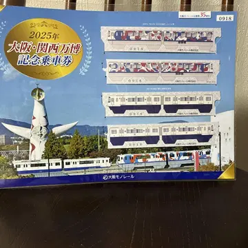 2025년 오사카 간사이 만국 박람회 기념 승차권 0918