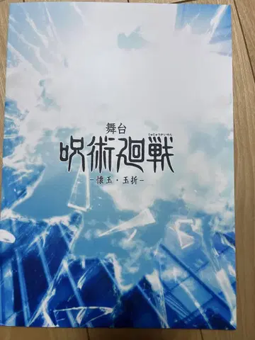 주술회전 무대 회옥옥절 팜플렛