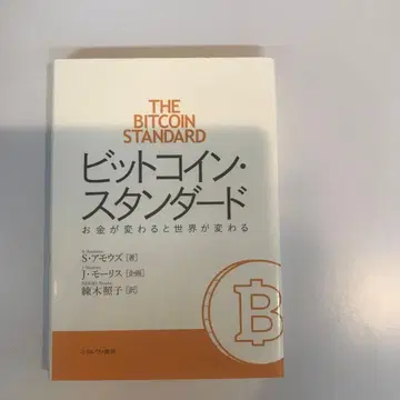 P1 비트코인 스탠다드 돈이 바뀌면 세계가 바뀐다 S 아모즈