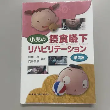 소아의 섭식연하 재활 제2판