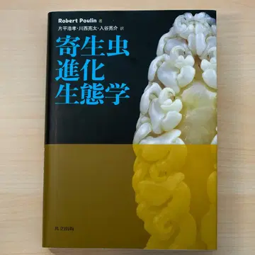기생충 진화 생태학 Robert Poulin