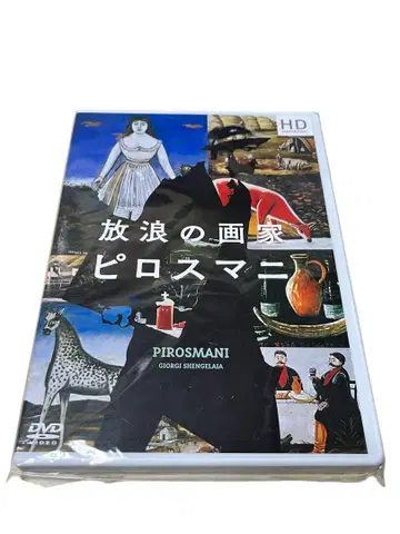 레어 방랑의 화가 피로스마니('69 조지아) 해설 리플렛 부록 DVD
