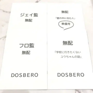 도스베로 무배