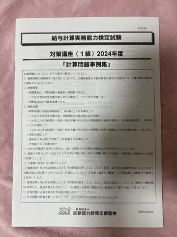 급여 계산 실무 능력 검정 계산 문제 사례집 2024년도 1급