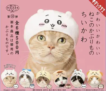 치이카와 (먼작귀) 귀여운 고양이 모자 6종류 미사용 새상품
