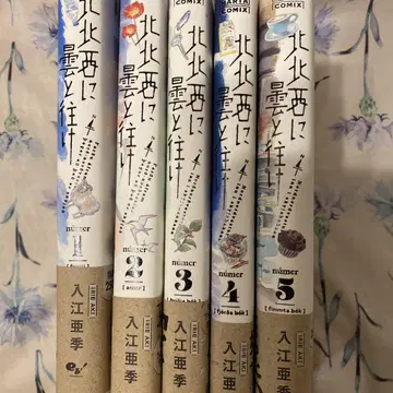 북북서로 구름과 가라 1~5 5책 세트 오비 포함