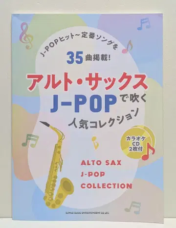알토 색소폰으로 부는 J-POP 인기 컬렉션