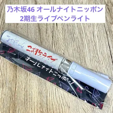 [ 미개봉 새상품 ] 노기자카46 올 나이트 닛폰 응원봉 2기생 라이브