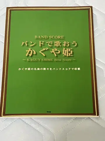 밴드로 노래하자 카구야 공주 밴드 스코어 새상품급