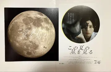 영화 이 여름의 별을 보다 팜플렛 미독 새상품 전단지 플라이어