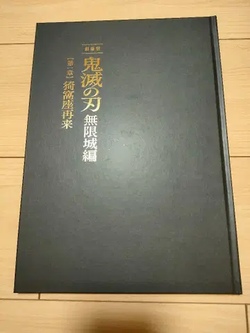귀멸의 칼날 무한성편 제1장 아카자 재래 최초 한정판 팜플렛