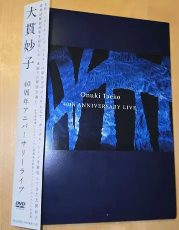 오누키 타에코 40th ANNIVERSARY LIVE DVD