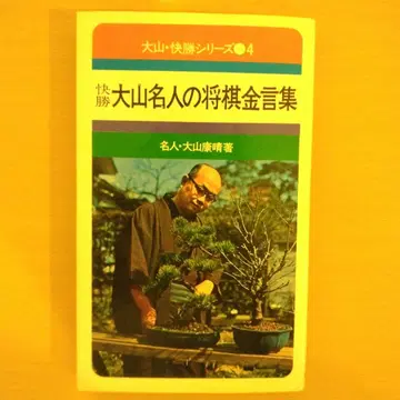 오야마 명인의 장기 금언집 & 친필 사인 2매