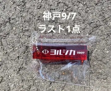 요루시카 투어 가챠 회장 한정판 도작 재연 룸키링 9/7 고베