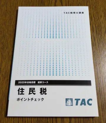 2025 TAC 주민세 포인트 체크 세무사 시험