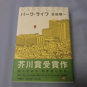 파크 라이프 요시다 슈이치 사인 도서