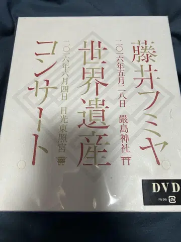 후지이 후미야 DVD 세계유산 콘서트
