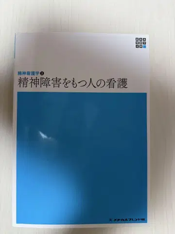 정신 장애를 가진 사람의 간호
