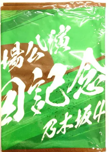 노기자카46 메이지 신궁 야구장 10회 기념 숄더 타월 기념 타월