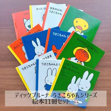 딕 브루너 아기 토끼 그림책 11권 세트