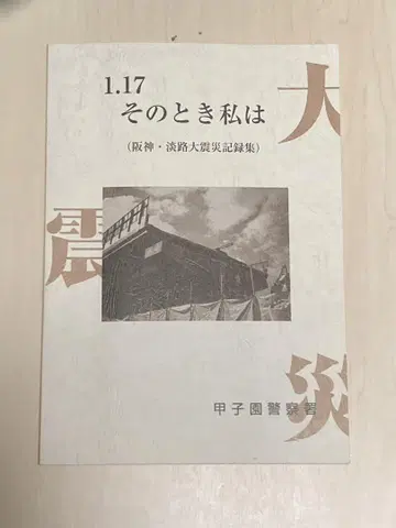 1.17 그때 나는 (한신 아와지 대진재 기록집)