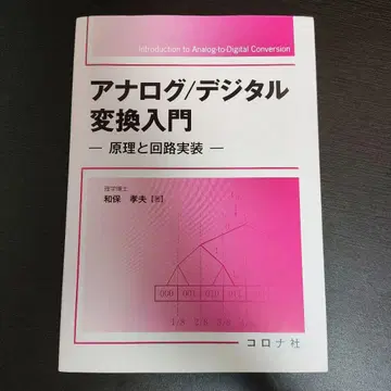 아날로그/디지털 변환 입문 원리와 회로 구현