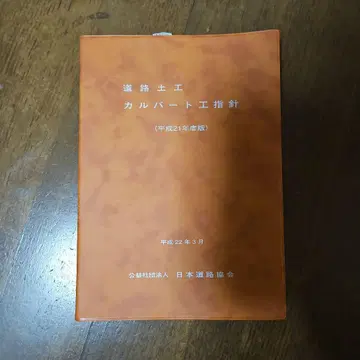 도로 토공 컬버트 공법 지침 헤이세이 21년도판 토목 지침