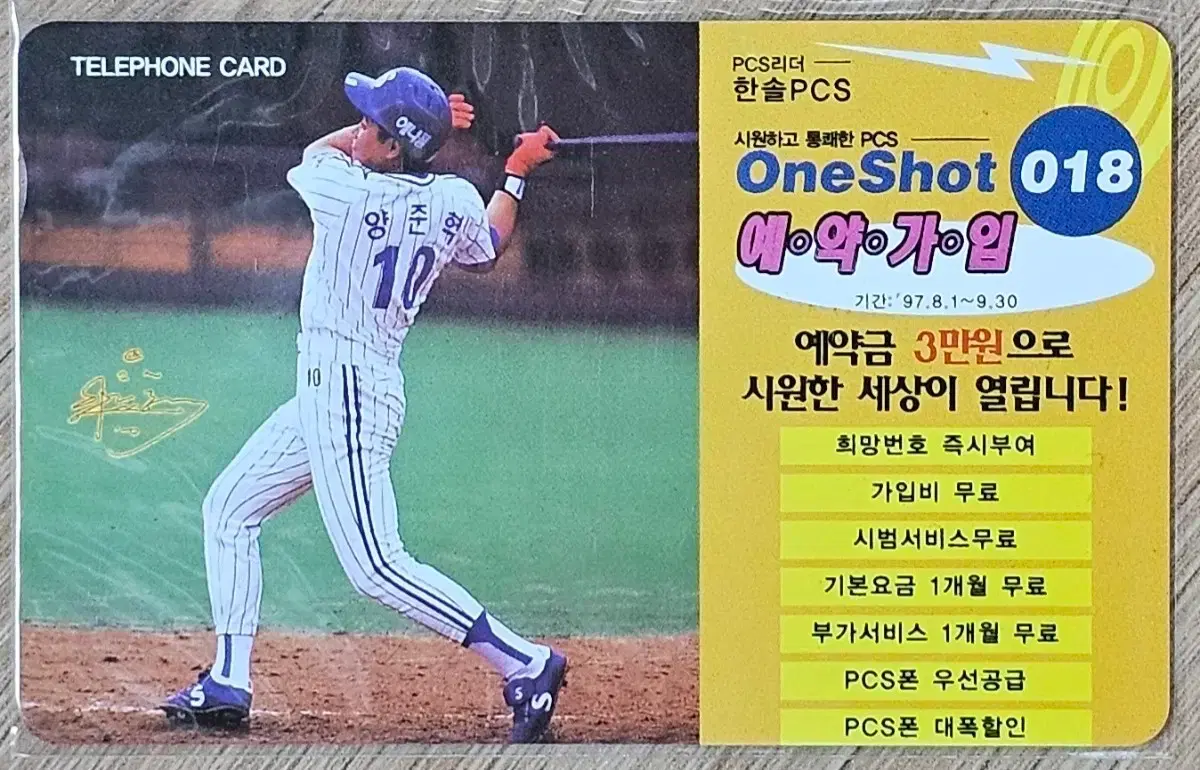 1997년 프로야구 삼성 라이온즈 양준혁 선수 모델 원샷 광고 전화카드