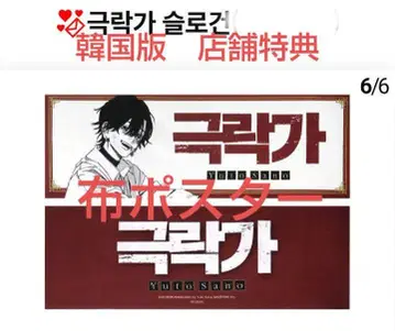 한국판 극락가 5권 매장 특전 천 포스터 밤