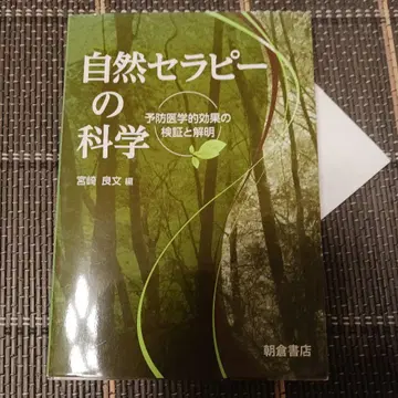 자연 요법의 과학 예방 의학적 효과의 검증과 해명