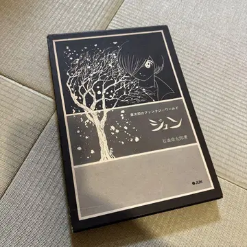 준 이시모리 쇼타로 저