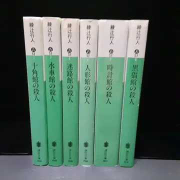 [관의 살인] 구판 시리즈 기간 6권 세트 아야츠지 유키토 코단샤 문고