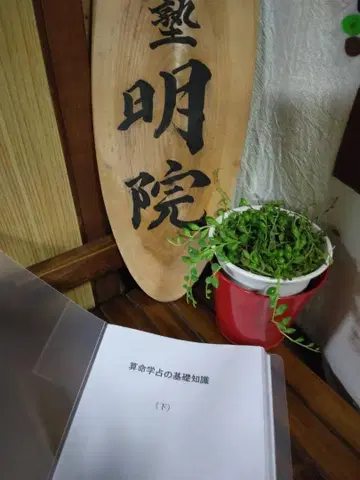 산명학 교재 [ 산명학 점의 기초 지식 (하) ]