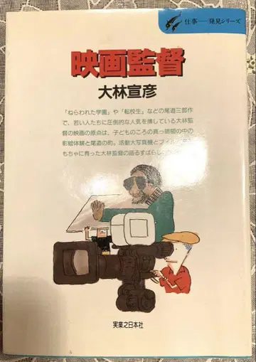 영화 감독 : 쓸쓸한 사람들의 원더랜드 오바야시 노부히코