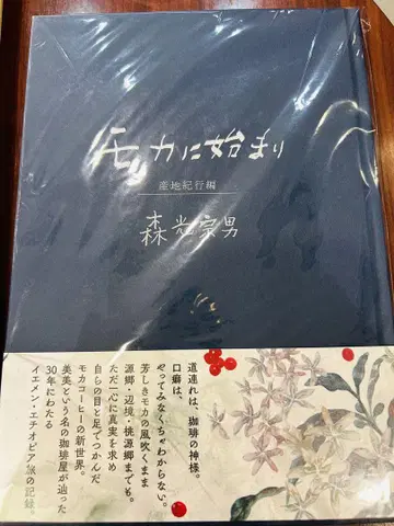 모카에 시작된 산지 기행편