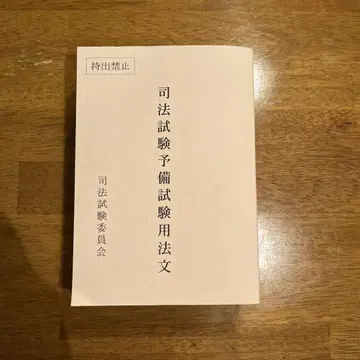 레이와 7년 사법시험 예비시험 법령집