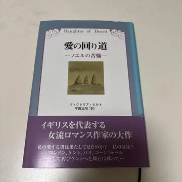 사랑의 우회로 -노엘의 고뇌- 빅토리아 홀트