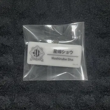 니지산지 네임 배지 호시미치 쇼