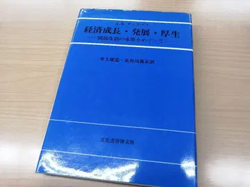 A.K. 다스굽타 경제 성장 발전 후생: 국민 생활의 수준을 둘러싸고