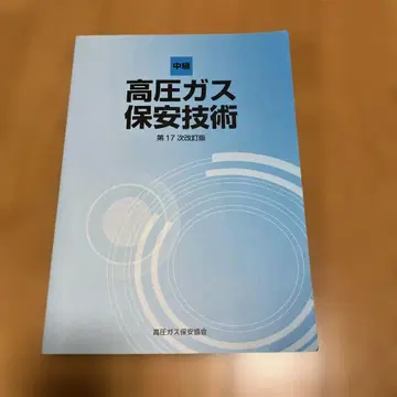 중급 고압 가스 보안 기술 제17차 개정판