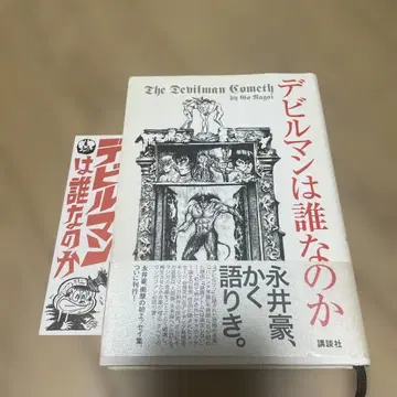 데빌맨은 누구인가