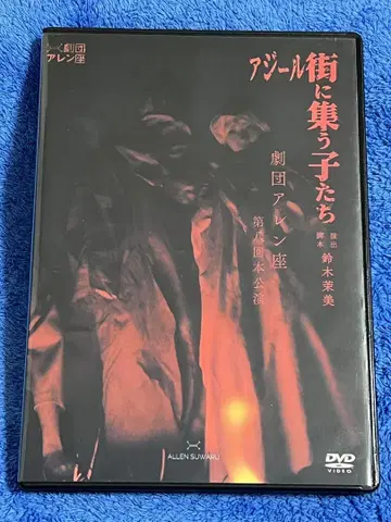 아질 거리에 모이는 아이들 DVD 극단 렌좌