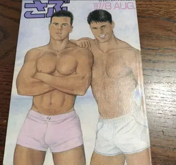 사부 1997년 8월호 기무라 벤