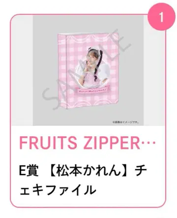 FRUITS ZIPPER E상 마츠모토 카렌 폴라로이드 파일