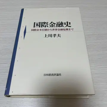 국제 금융사 국제 금본위제부터 세계 금융 위기까지 카미카와 타카오