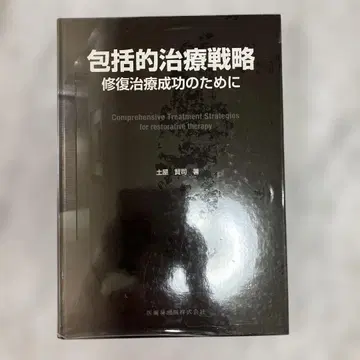 포괄적 치료 전략: 복원 치료 성공을 위하여