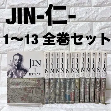 JIN-- 문고판 전 13권 세트 무라카미 모토카