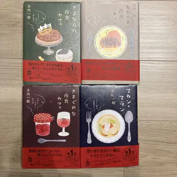 고우치 카즈에 저 사요나라의 야식 카페 4권 세트