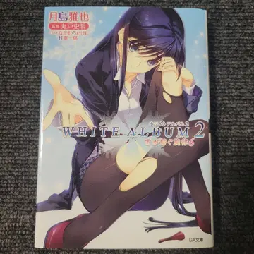 WHITE ALBUM2 눈이 엮는 선율 6