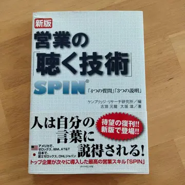 영업의 [듣는 기술]: SPIN [4가지 질문] [3가지 설명]